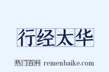 行经太华是什么意思的图片